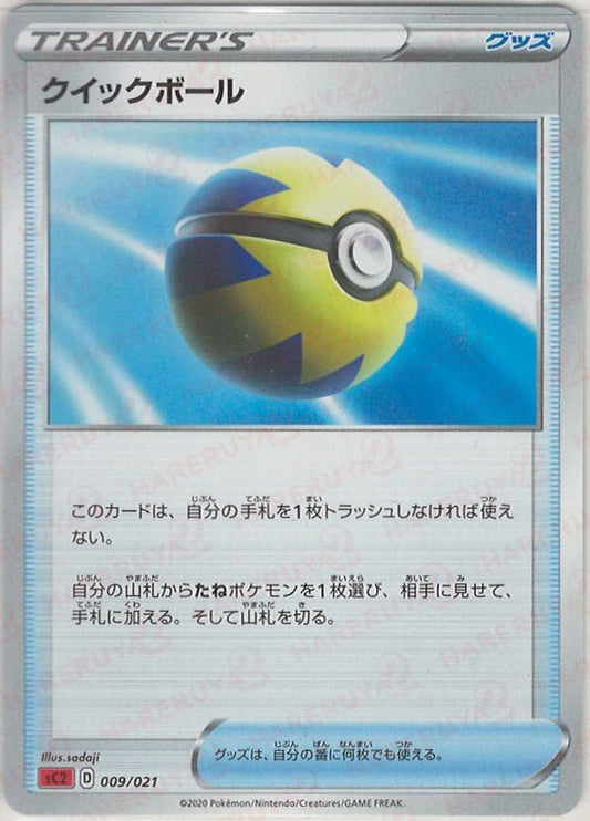 クイックボール:SC2(D){グッズ}〈009/021〉[SC2] ｜ポケカ販売‧買取｜ 晴れる屋2