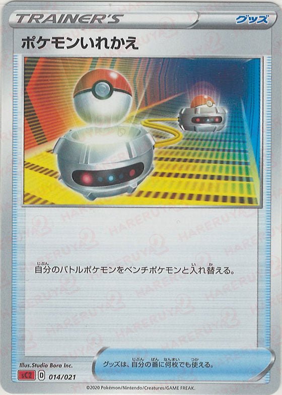 ポケモンいれかえ:SC2(D){グッズ}〈014/021〉[SC2] ｜ポケカ販売‧買取｜ 晴れる屋2