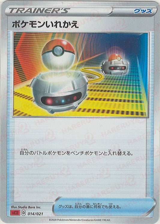 ポケモンいれかえ:SC2(D){グッズ}〈014/021〉[SC2] ｜ポケカ販売‧買取｜ 晴れる屋2