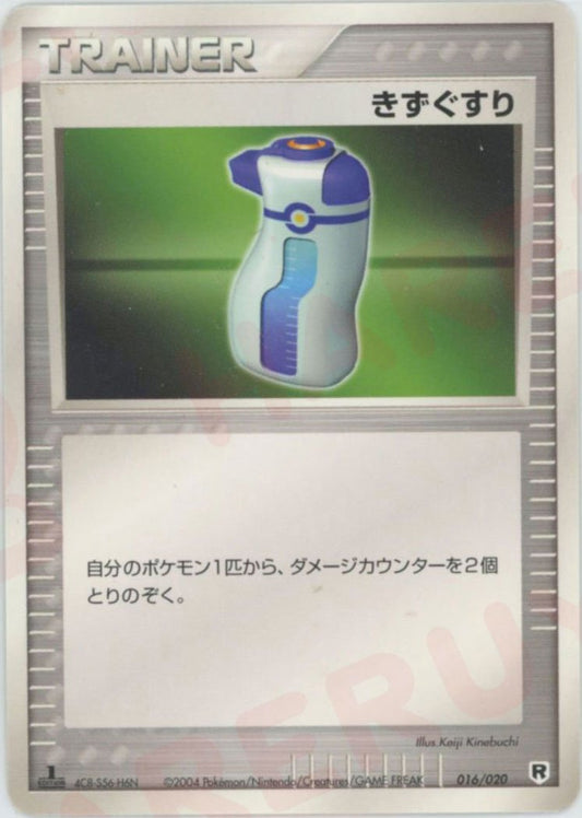 きずぐすり:silver(D){トレーナー}〈016/020〉[PD-sl] ｜ポケカ販売‧買取｜ 晴れる屋2