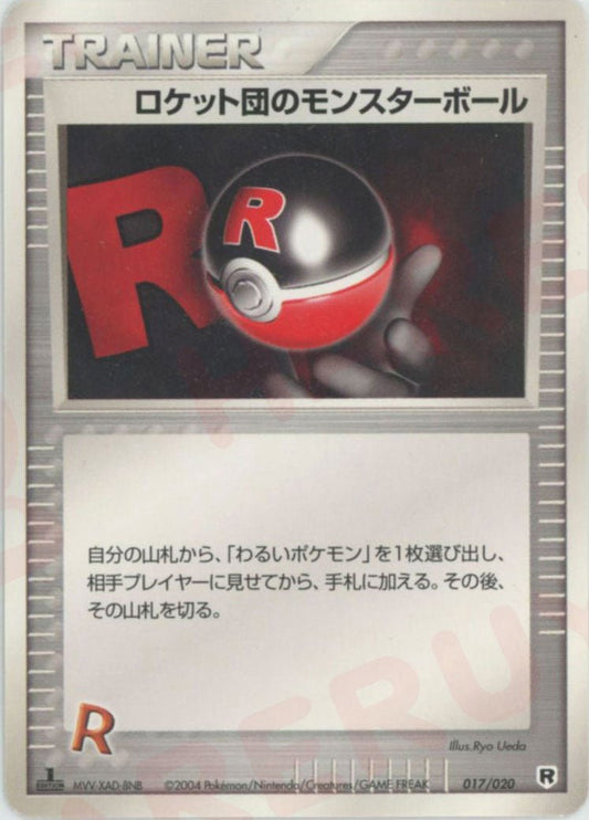 ロケット団のモンスターボール:silver(D){トレーナー}〈017/020〉[PDｰsl] ｜ポケカ販売‧買取｜ 晴れる屋2
