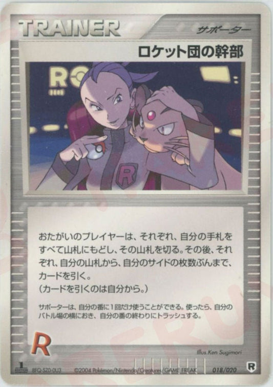 ロケット団の幹部:silver(D){サポーター}〈018/020〉[PDｰsl] ｜ポケカ販売‧買取｜ 晴れる屋2