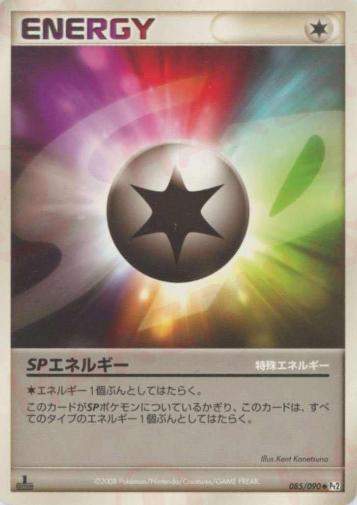 SPエネルギー(U){特殊エネルギー}〈085/090〉[Pt2] ｜ポケカ販売‧買取｜ 晴れる屋2