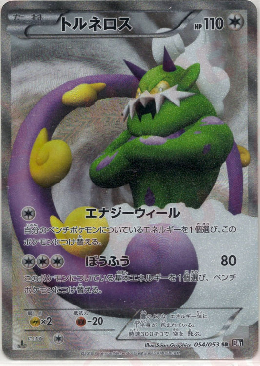 トルネロス(SR){無}〈054/053〉[BW1-b] ｜ポケカ販売‧買取｜ 晴れる屋2