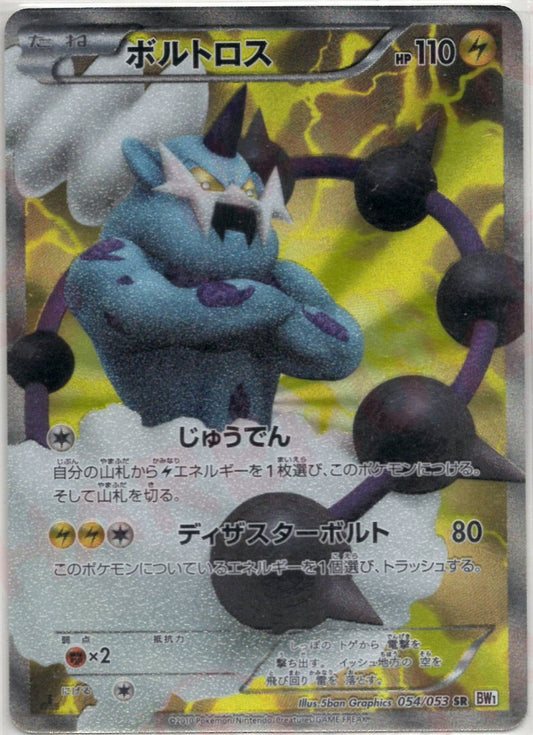ボルトロス(SR){雷}〈054/053〉[BW1-w] ｜ポケカ販売‧買取｜ 晴れる屋2