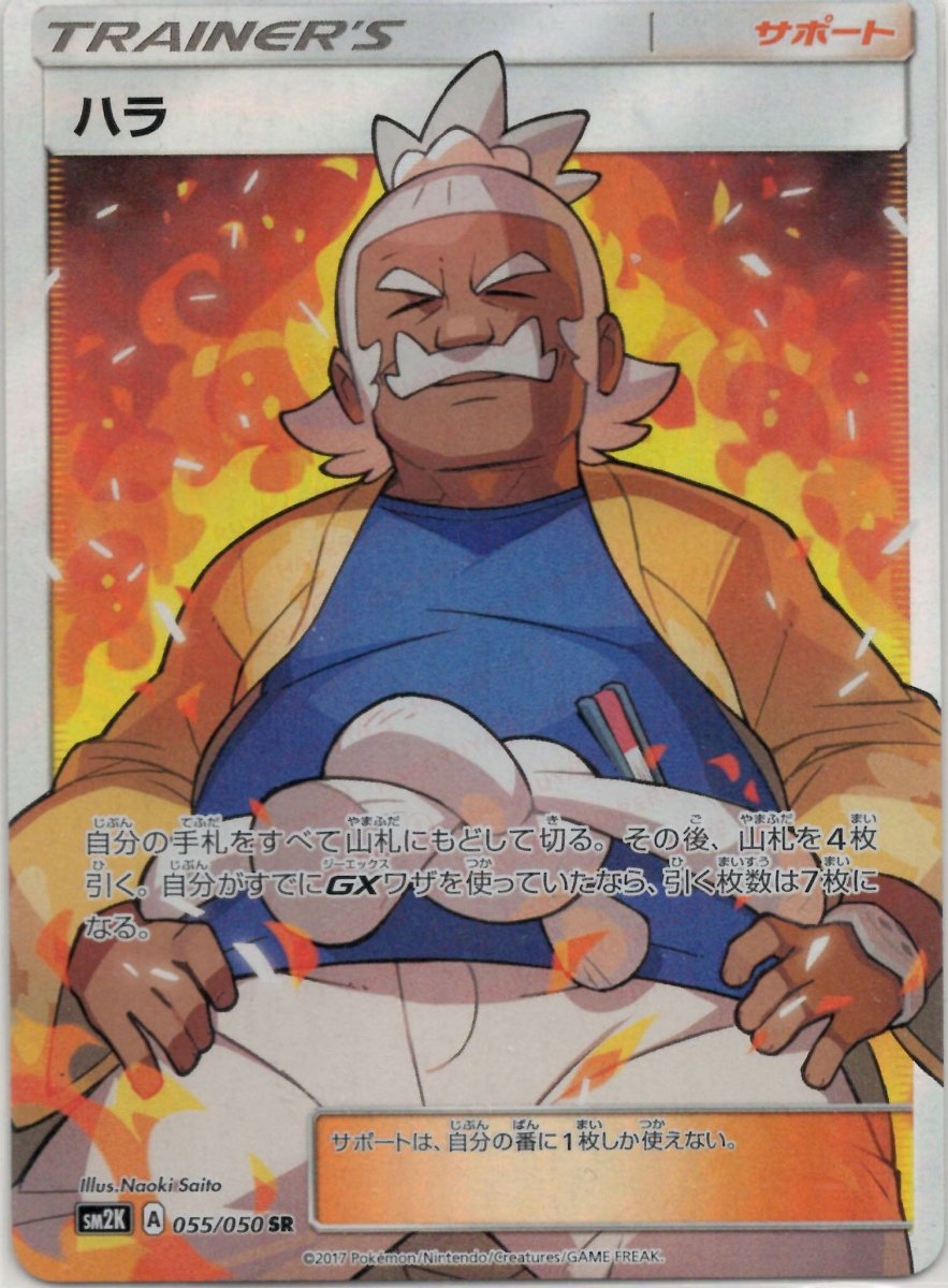 ハラ(SR){サポート}〈055/050〉[SM2K] ｜ポケカ販売‧買取｜ 晴れる屋2