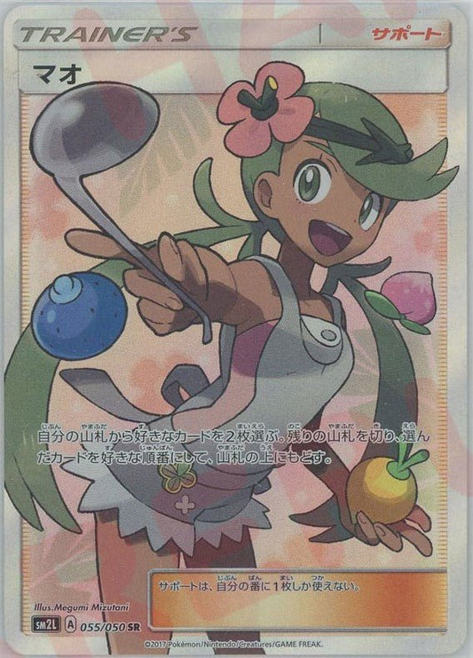 マオ(SR){サポート}〈055/050〉[SM2L] ｜ポケカ販売‧買取｜ 晴れる屋2