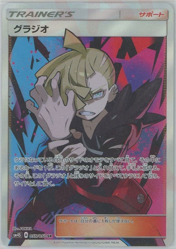 グラジオ(SR){サポート}〈055/050〉[SM4S] ｜ポケカ販売‧買取｜ 晴れる屋2