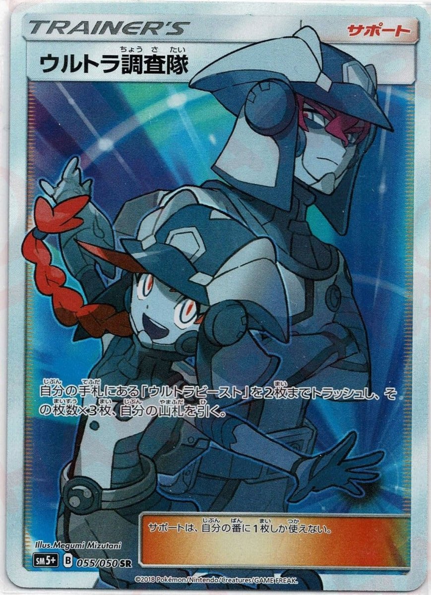 ウルトラ調査隊(SR){サポート}〈055/050〉[SM5p] ｜ポケカ販売‧買取｜ 晴れる屋2