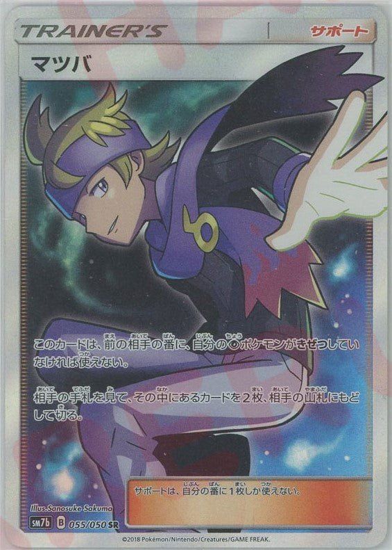 マツバ(SR){サポート}〈055/050〉[SM7b] ｜ポケカ販売‧買取｜ 晴れる屋2