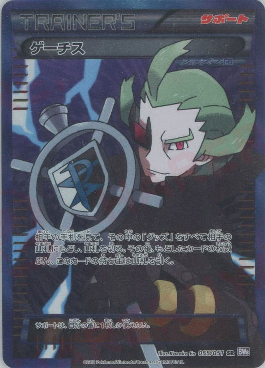 ゲーチス(SR){サポート}〈055/051〉[BW8-p] ｜ポケカ販売‧買取｜ 晴れる屋2