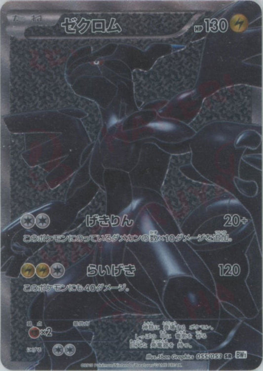 ゼクロム(SR){雷}〈055/053〉[BW1-w] ｜ポケカ販売‧買取｜ 晴れる屋2