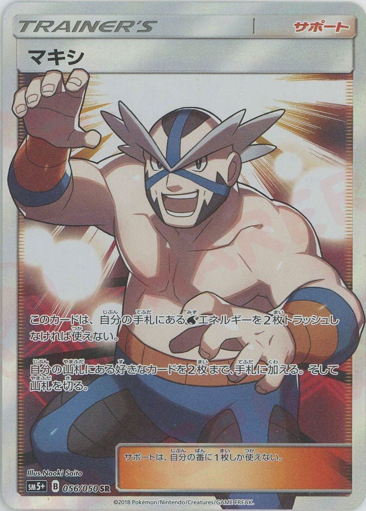 マキシ(SR){サポート}〈056/050〉[SM5p] ｜ポケカ販売‧買取｜ 晴れる屋2