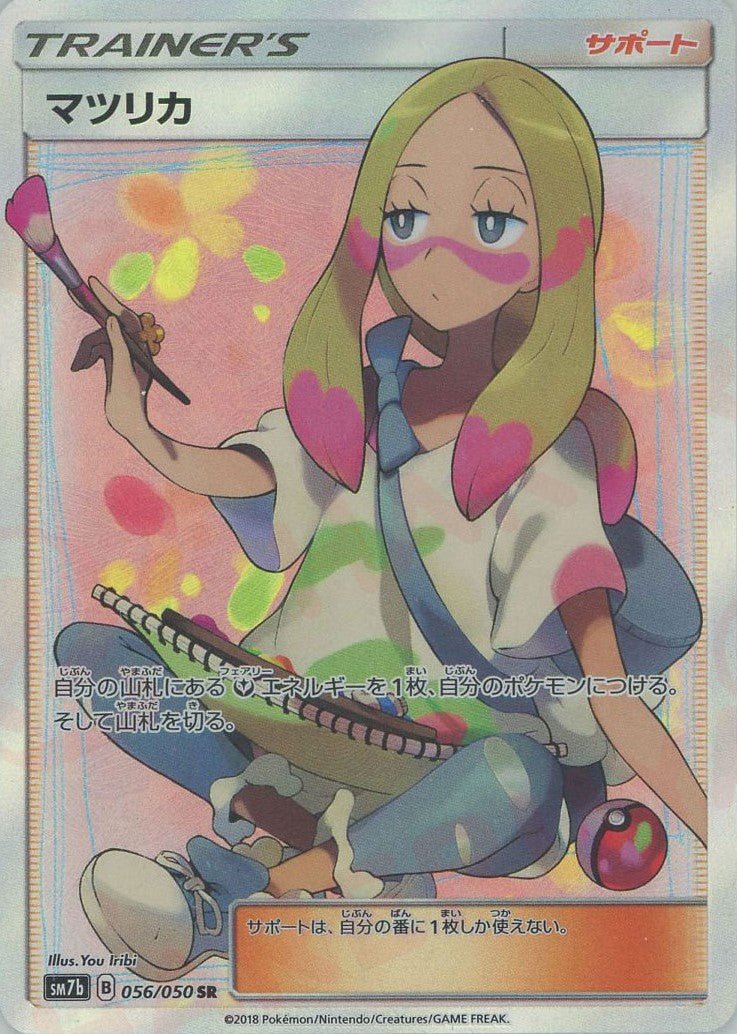 マツリカ(SR){サポート}〈056/050〉[SM7b] ｜ポケカ販売‧買取｜ 晴れる屋2