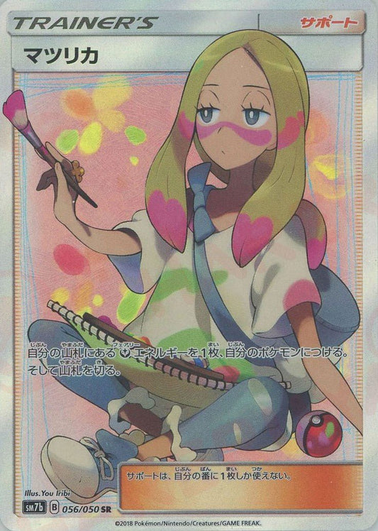 マツリカ(SR){サポート}〈056/050〉[SM7b] ｜ポケカ販売‧買取｜ 晴れる屋2