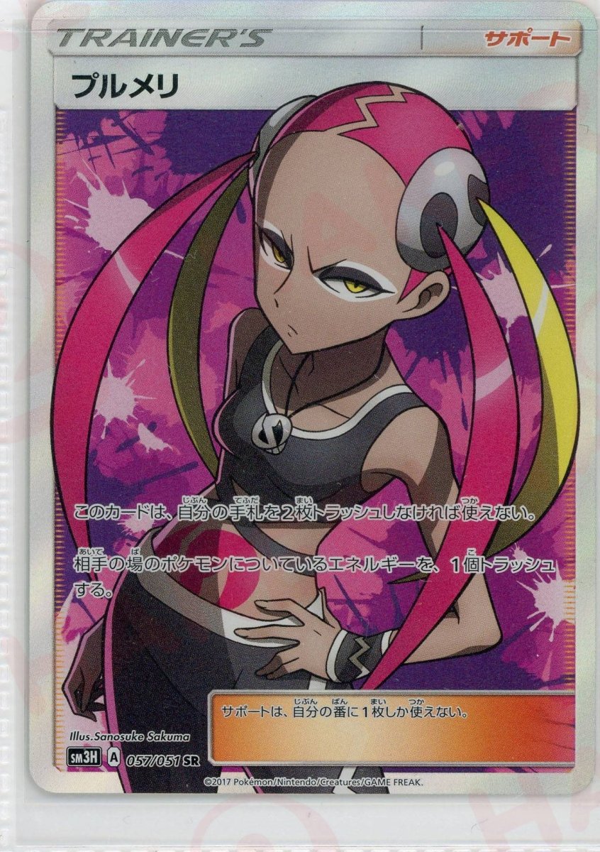 プルメリ(SR){サポート}〈057/051〉[SM3H] ｜ポケカ販売‧買取｜ 晴れる屋2