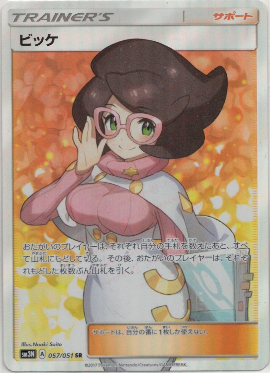 ビッケ(SR){サポート}〈057/051〉[SM3N] ｜ポケカ販売‧買取｜ 晴れる屋2