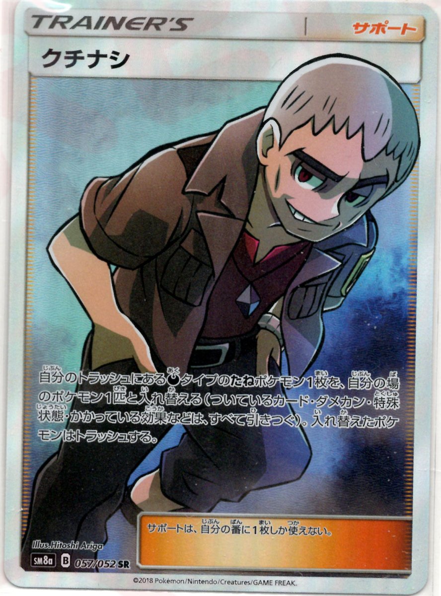クチナシ(SR){サポート}〈057/052〉[SM8a] ｜ポケカ販売‧買取｜ 晴れる屋2