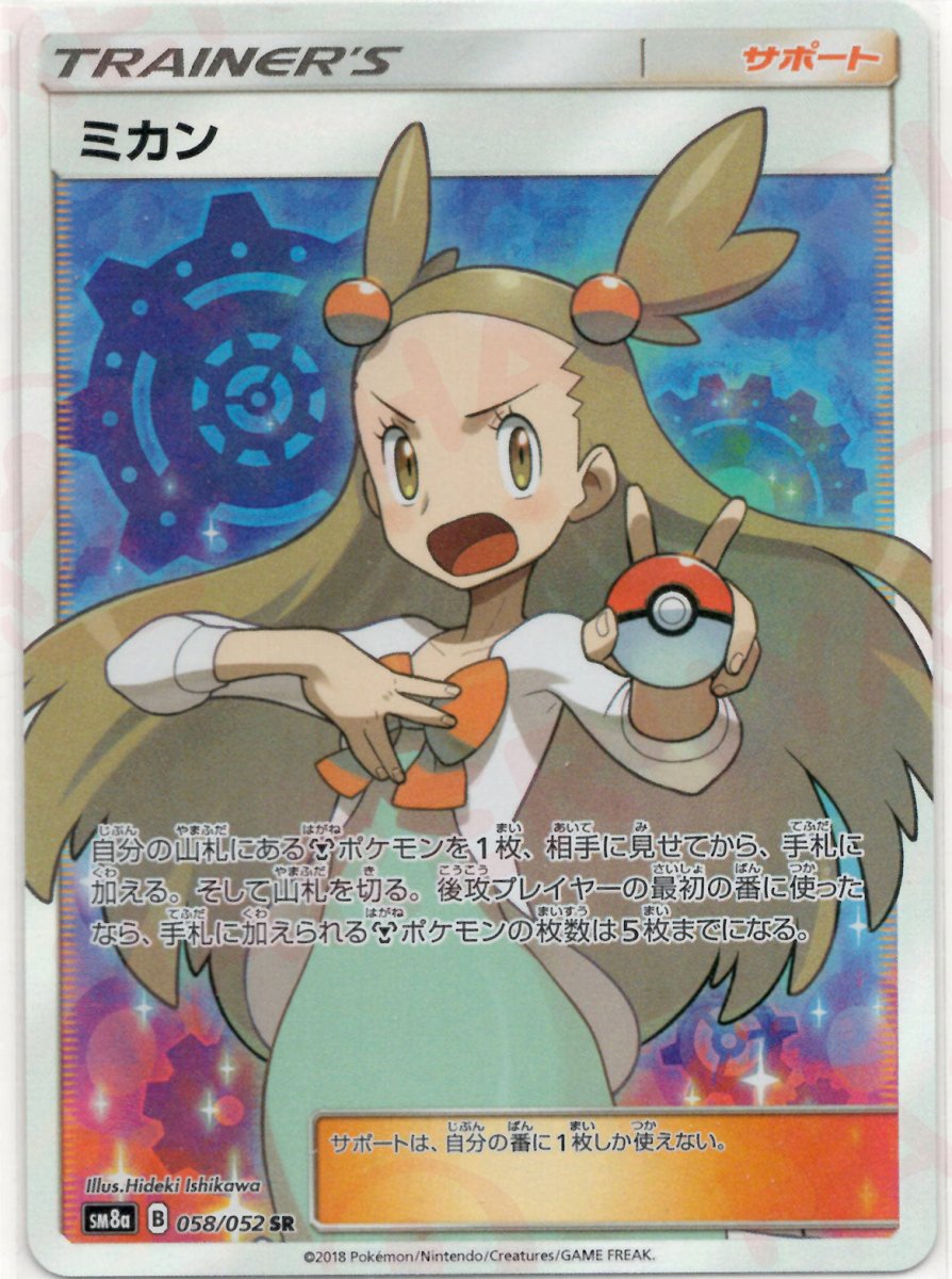 ミカン(SR){サポート}〈058/052〉[SM8a] ｜ポケカ販売‧買取｜ 晴れる屋2