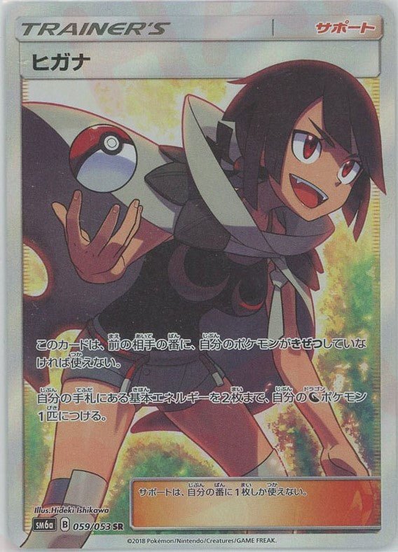 ヒガナ(SR){サポート}〈059/053〉[SM6a] ｜ポケカ販売‧買取｜ 晴れる屋2