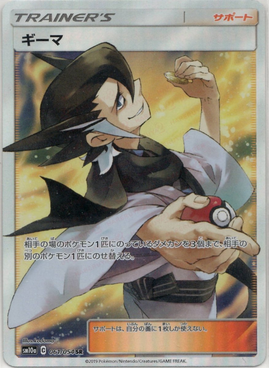 ギーマ(SR){サポート}〈061/054〉[SM10a] ｜ポケカ販売‧買取｜ 晴れる屋2
