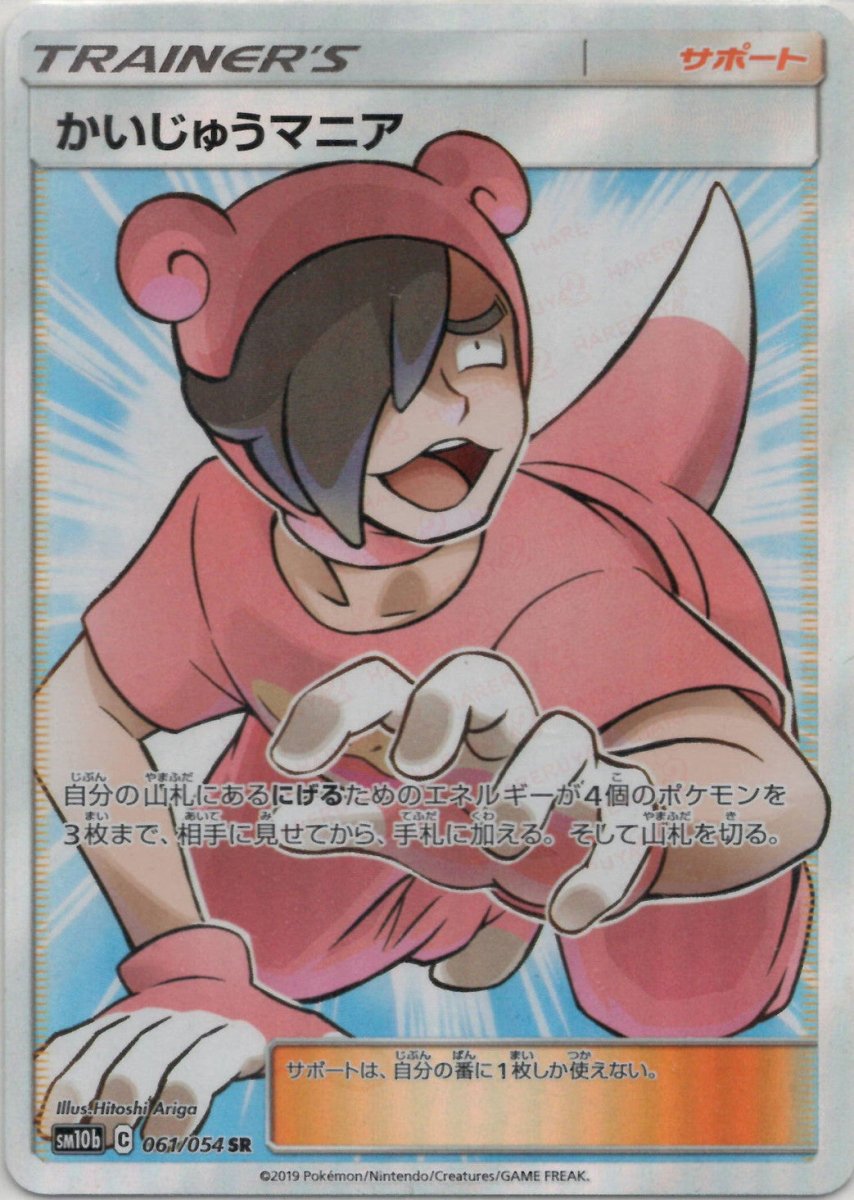 かいじゅうマニア(SR){サポート}〈061/054〉[SM10b] ｜ポケカ販売‧買取｜ 晴れる屋2