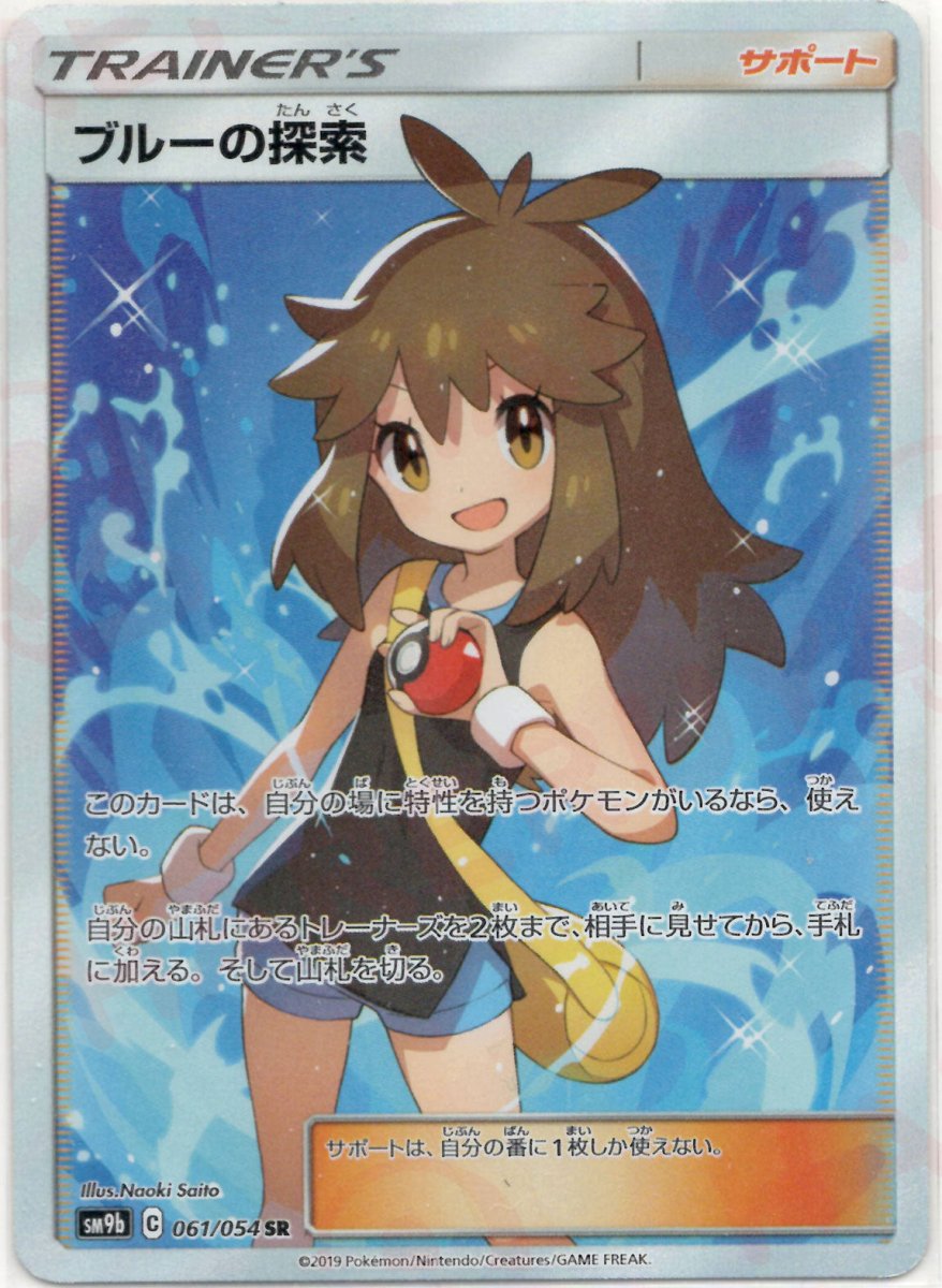 ブルーの探索(SR){サポート}〈061/054〉[SM9b] ｜ポケカ販売‧買取｜ 晴れる屋2