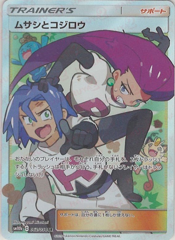 ムサシとコジロウ(SR){サポート}〈062/054〉[SM10b] ｜ポケカ販売‧買取｜ 晴れる屋2