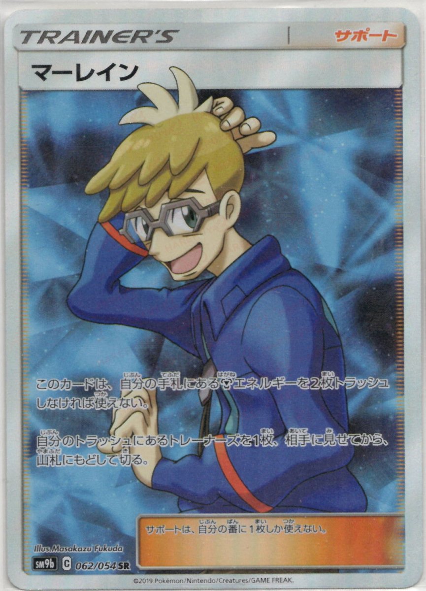 マーレイン(SR){サポート}〈062/054〉[SM9b] ｜ポケカ販売‧買取｜ 晴れる屋2