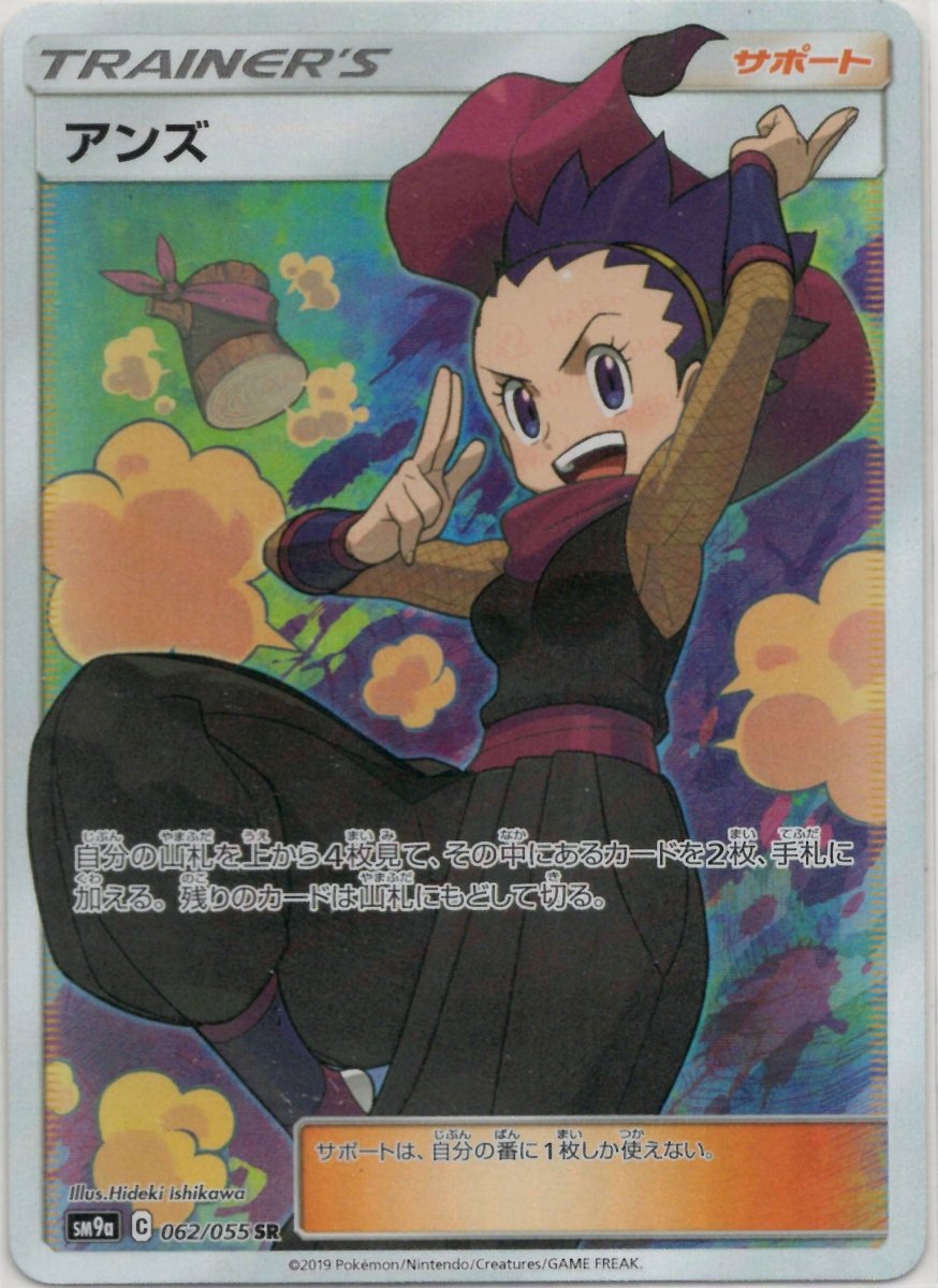 アンズ(SR){サポート}〈062/055〉[SM9a] ｜ポケカ販売‧買取｜ 晴れる屋2