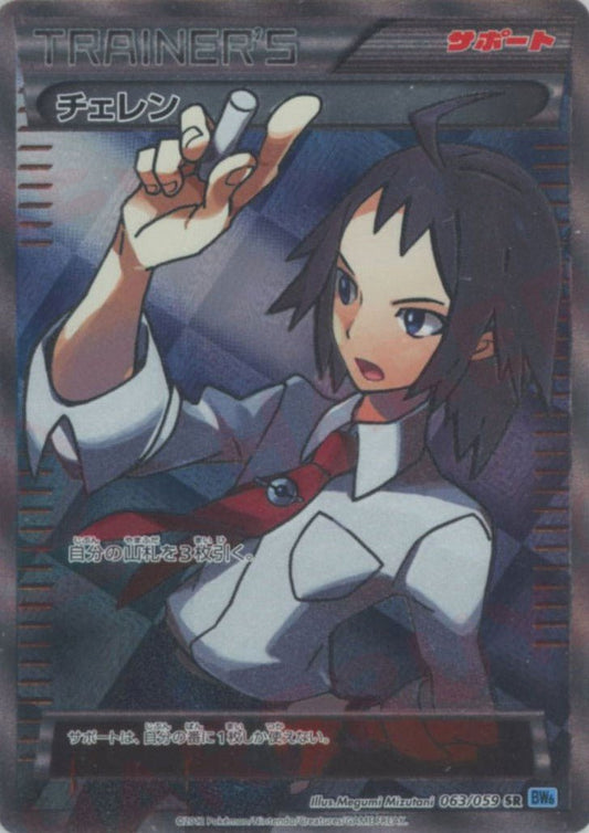 チェレン(SR){サポート}〈063/059〉[BW6-l] ｜ポケカ販売‧買取｜ 晴れる屋2