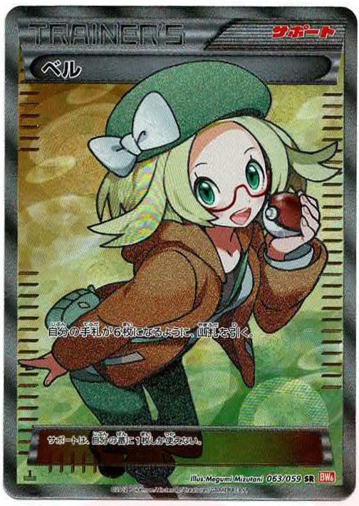 ベル(SR){サポート}〈063/059〉[BW6-r] ｜ポケカ販売‧買取｜ 晴れる屋2
