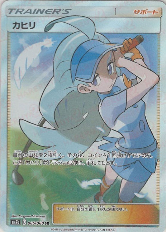 カヒリ(SR){サポート}〈065/060〉[SM7a] ｜ポケカ販売‧買取｜ 晴れる屋2