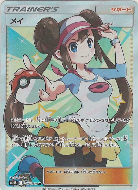ポケモンカード トレーナーズ サポート SR、SARメイ、アセロラ、ルスワール等 メイ(SR){サポート}〈067/049〉[SM11b] ｜販売‧買取｜ 晴れる屋2