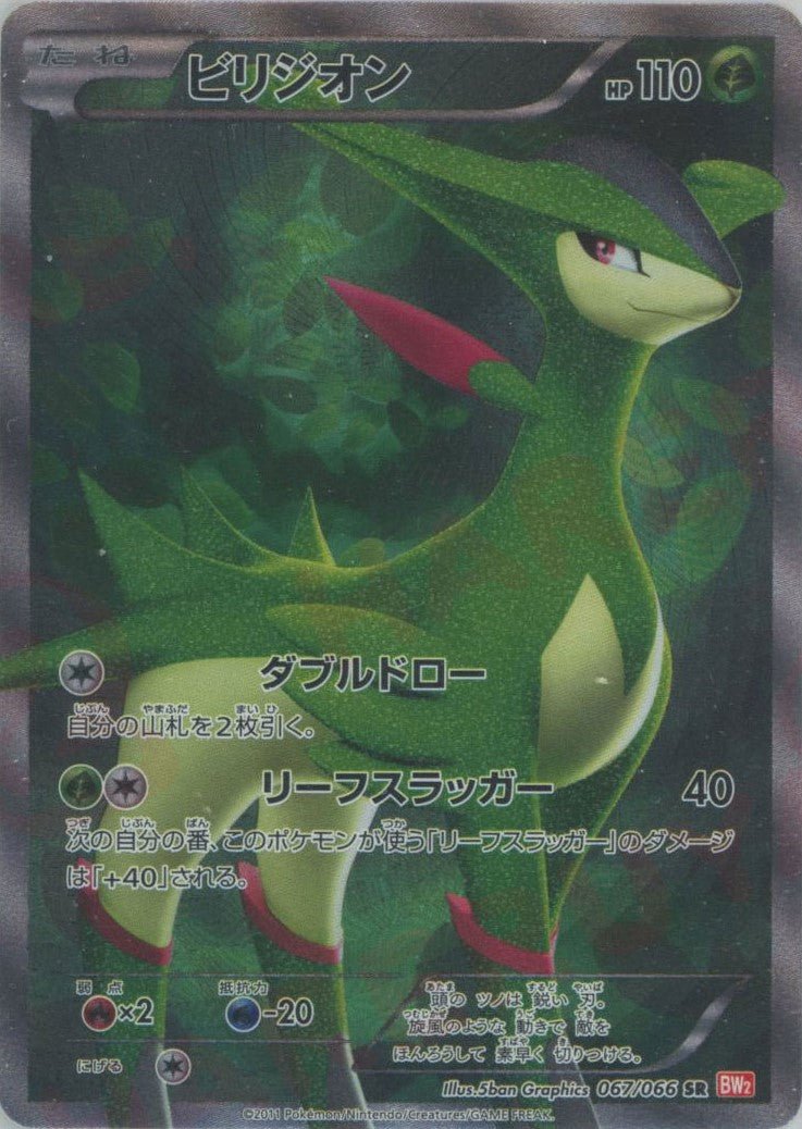 ビリジオン(SR){草}〈067/066〉[BW2] ｜ポケカ販売‧買取｜ 晴れる屋2