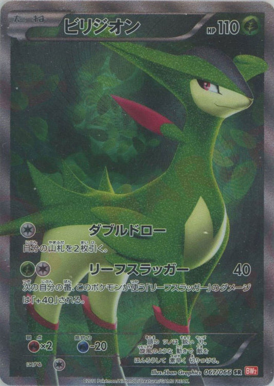 ビリジオン(SR){草}〈067/066〉[BW2] ｜ポケカ販売‧買取｜ 晴れる屋2