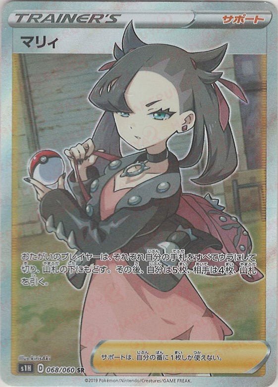 マリィ(SR){サポート}〈068/060〉[S1H] ｜ポケカ販売‧買取｜ 晴れる屋2