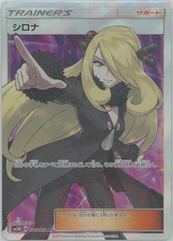 シロナ(SR){サポート}〈070/066〉[SM5M] ｜ポケカ販売‧買取｜ 晴れる屋2