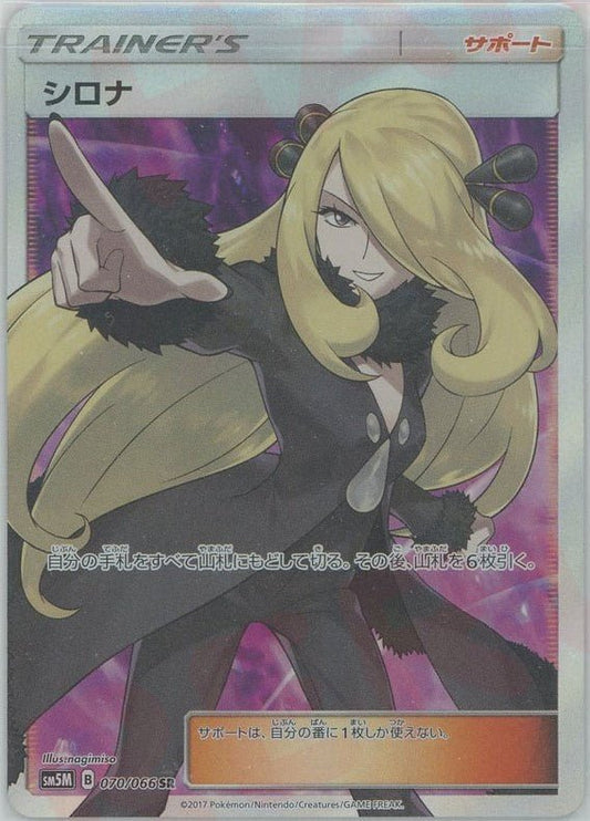 シロナ(SR){サポート}〈070/066〉[SM5M] ｜ポケカ販売‧買取｜ 晴れる屋2
