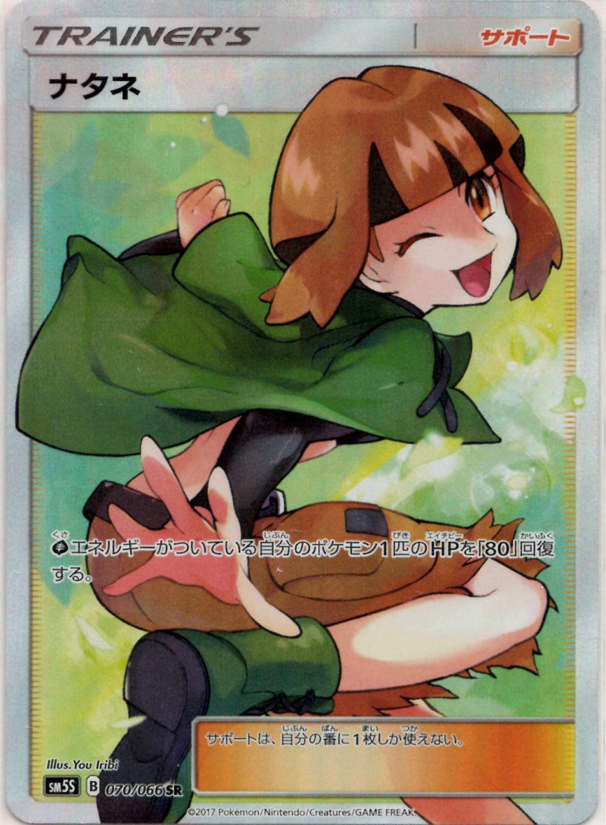 ナタネ(SR){サポート}〈070/066〉[SM5S] ｜ポケカ販売‧買取｜ 晴れる屋2
