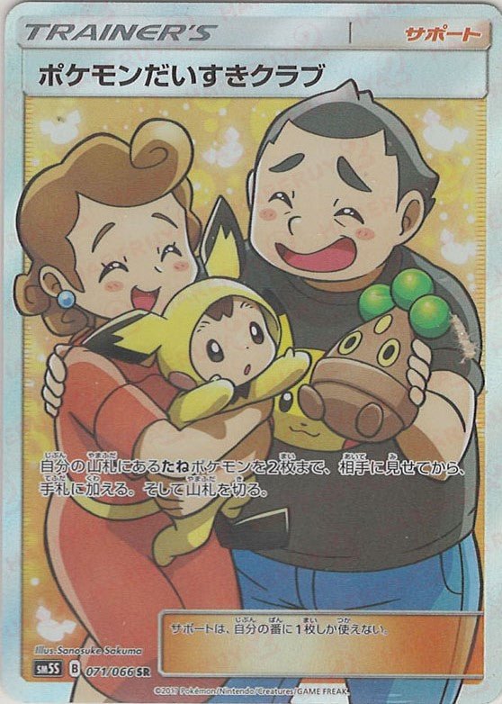 ポケモンだいすきクラブ(SR){サポート}〈071/066〉[SM5S] ｜ポケカ販売‧買取｜ 晴れる屋2