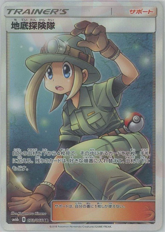 地底探険隊(SR){サポート}〈073/066〉[SM6b] ｜ポケカ販売‧買取｜ 晴れる屋2