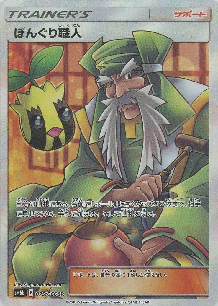ぼんぐり職人(SR){サポート}〈075/066〉[SM6b] ｜ポケカ販売‧買取｜ 晴れる屋2