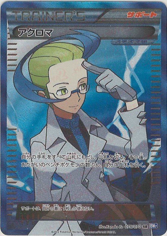 アクロマ(SR){サポート}〈075/070〉[BW7] ｜販売‧買取｜ 晴れる屋2