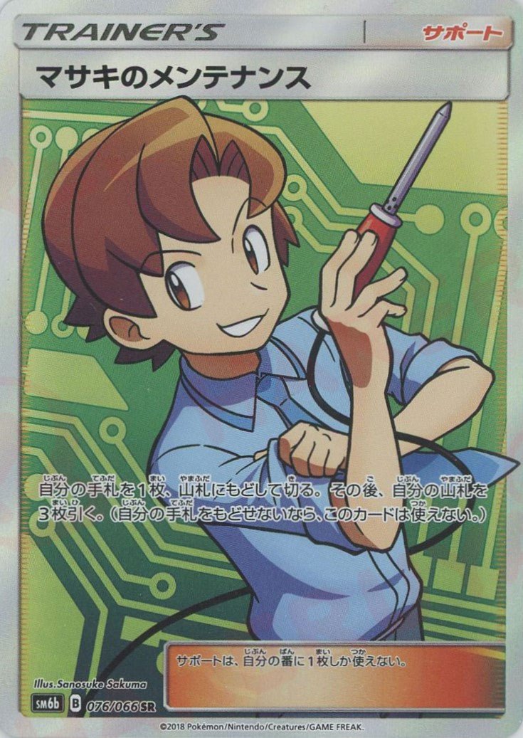 マサキのメンテナンス(SR){サポート}〈076/066〉[SM6b] ｜ポケカ販売‧買取｜ 晴れる屋2