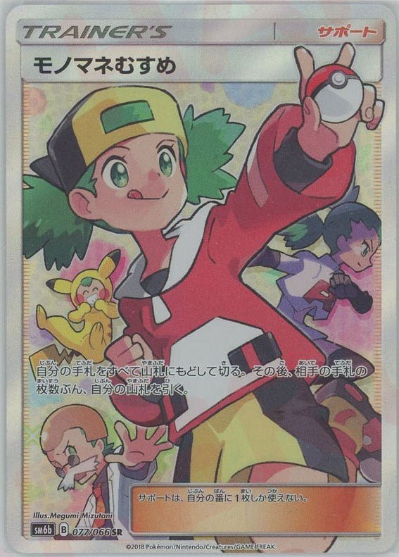 モノマネむすめ(SR){サポート}〈077/066〉[SM6b] ｜販売‧買取｜ 晴れる屋2