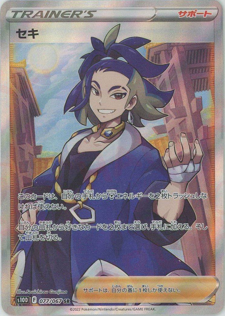 セキ(SR){サポート}〈077/067〉[S10D] ｜ポケカ販売‧買取｜ 晴れる屋2