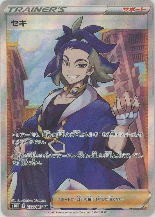 セキ(SR){サポート}〈077/067〉[S10D] ｜ポケカ販売‧買取｜ 晴れる屋2