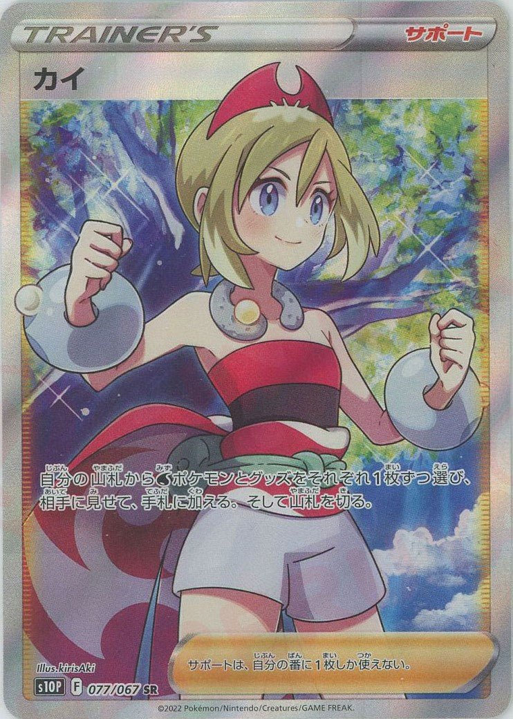 カイ(SR){サポート}〈077/067〉[S10P] ｜ポケカ販売‧買取｜ 晴れる屋2