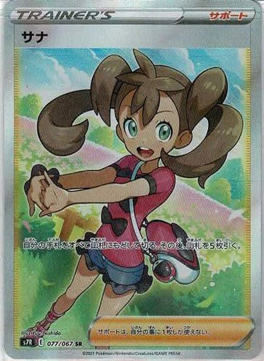 サナ(SR){サポート}〈077/067〉[S7R] ｜ポケカ販売‧買取｜ 晴れる屋2